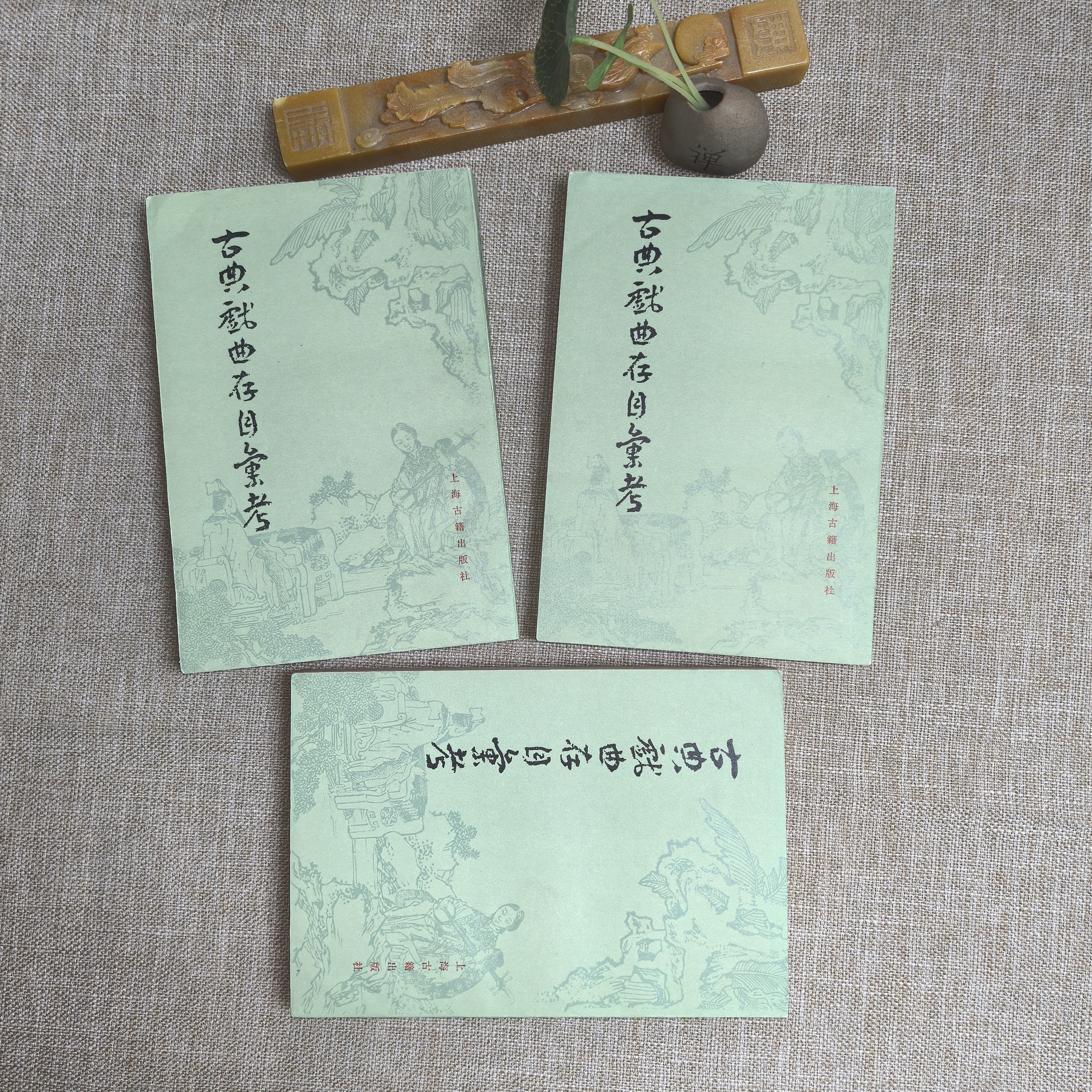 92品，古典戏曲存目汇考，上中下全，竖版繁体，1版1印，上海古籍出版