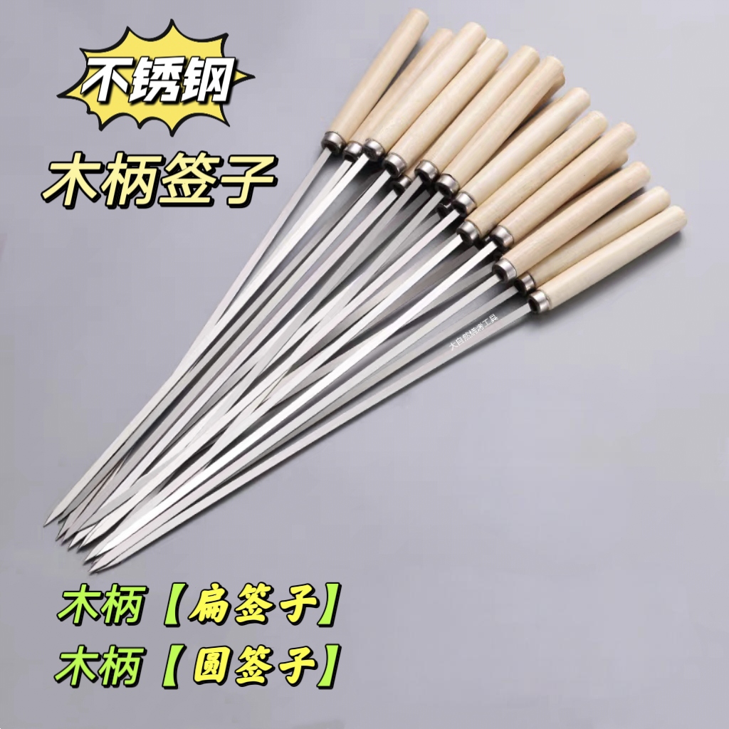 不锈钢木柄扁签子木柄圆签子户外烧烤签子羊肉串加厚家用烧烤工具
