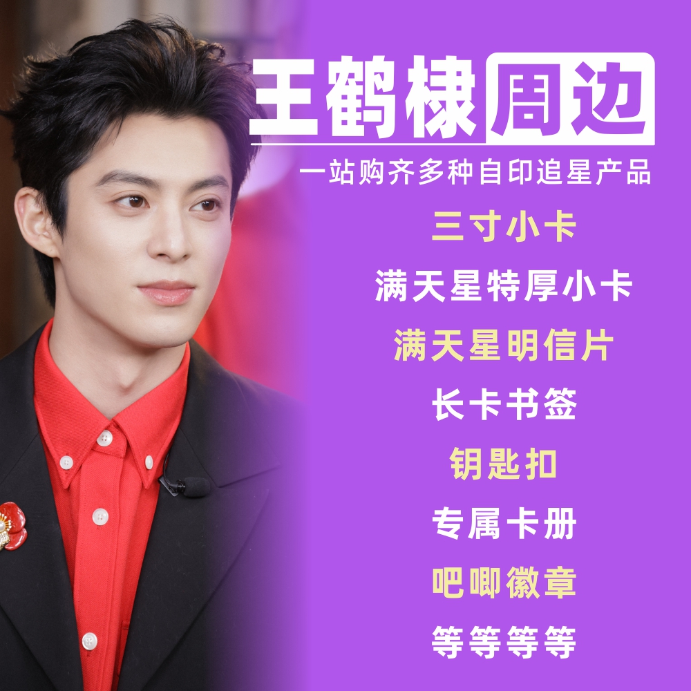 王鹤棣周边小卡明信片拍立得卡册相框礼物饭制自印物料吧唧lomo卡