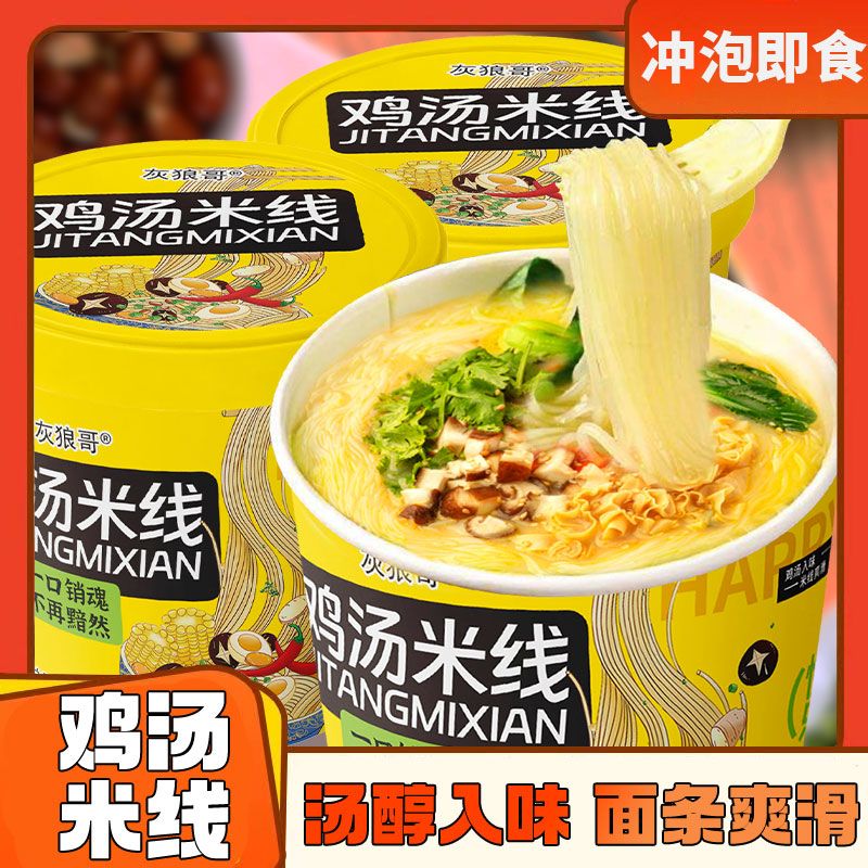鸡汤米线整箱桶装非油炸粉丝酸辣粉冲泡即食米线免煮方便速食