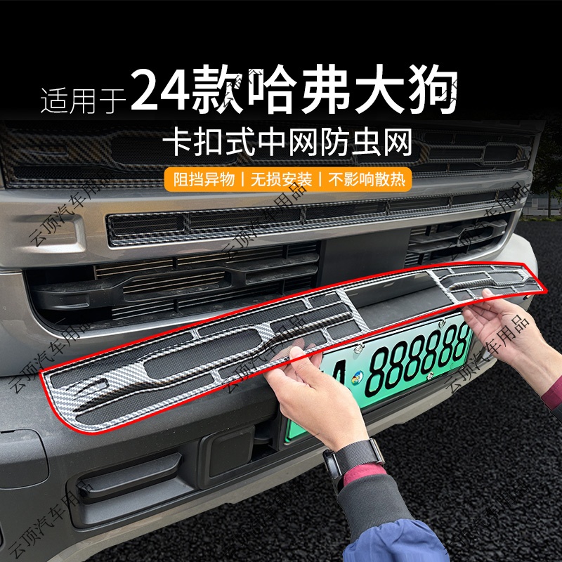 适用于24款哈弗大狗两驱版防虫网卡扣式中网专用防蚊虫柳絮改装件