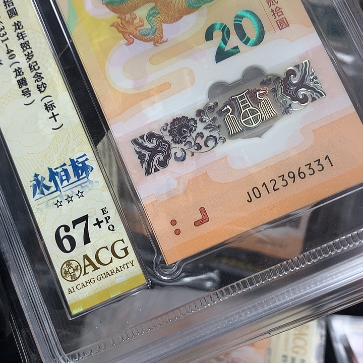 塑料012396331龙钞龙腾号无四七满号新标十爱藏67+