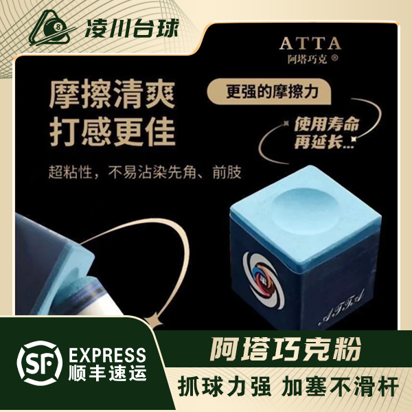 阿塔巧克粉ATTA巧粉台球油性日本进口蓝色枪粉球杆斯诺克配件用品