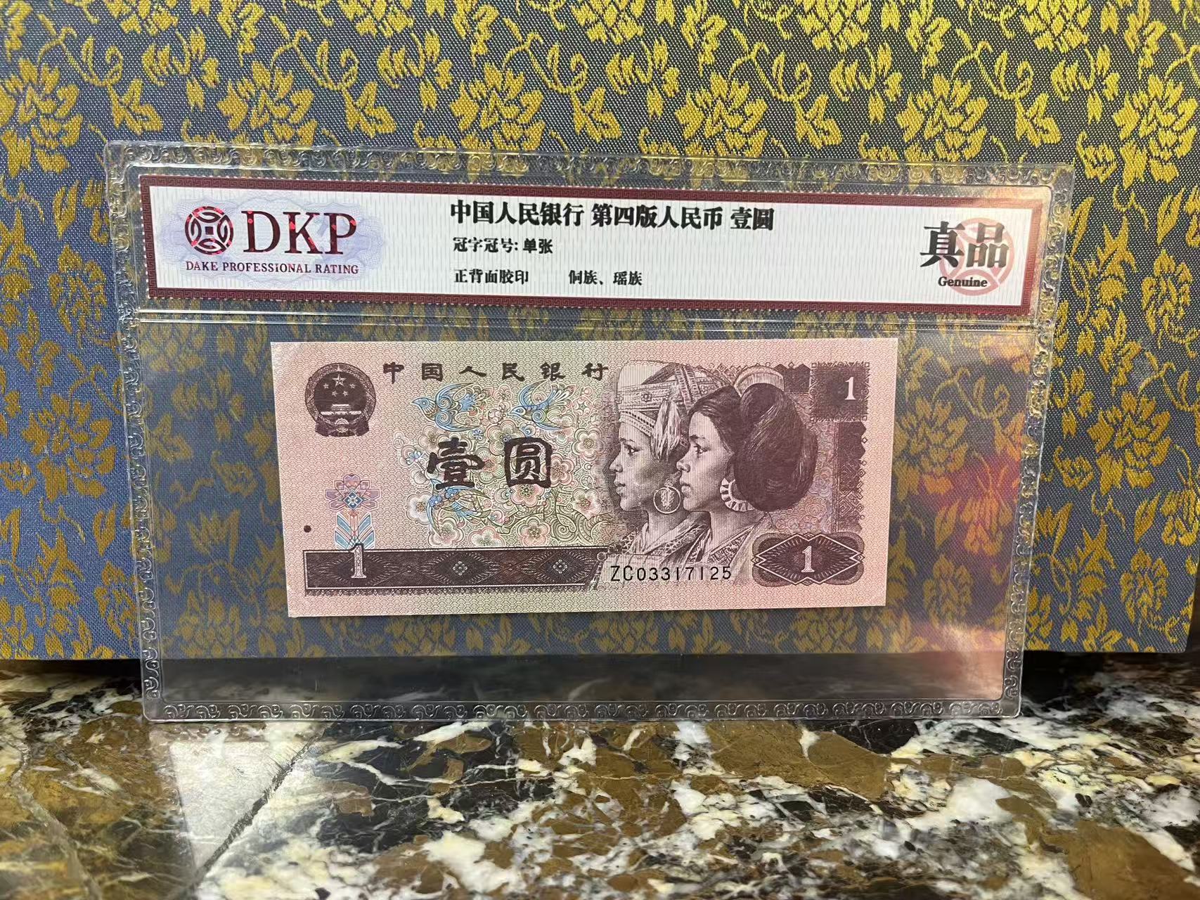 第四版壹圆人民币评级真品