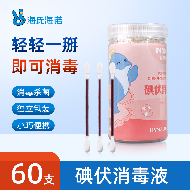 海氏海诺碘伏消毒液双头棉花棒独立一次性碘酒家用消毒液60支
