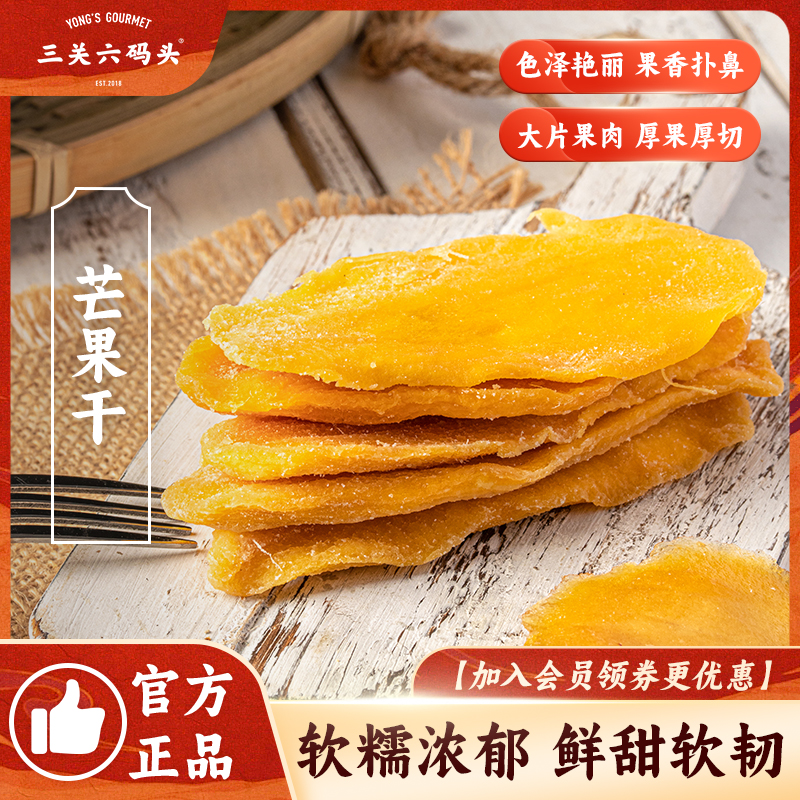 三关六码头芒果干大片盒蜜饯果脯果干网红休闲食品办公室零食小吃