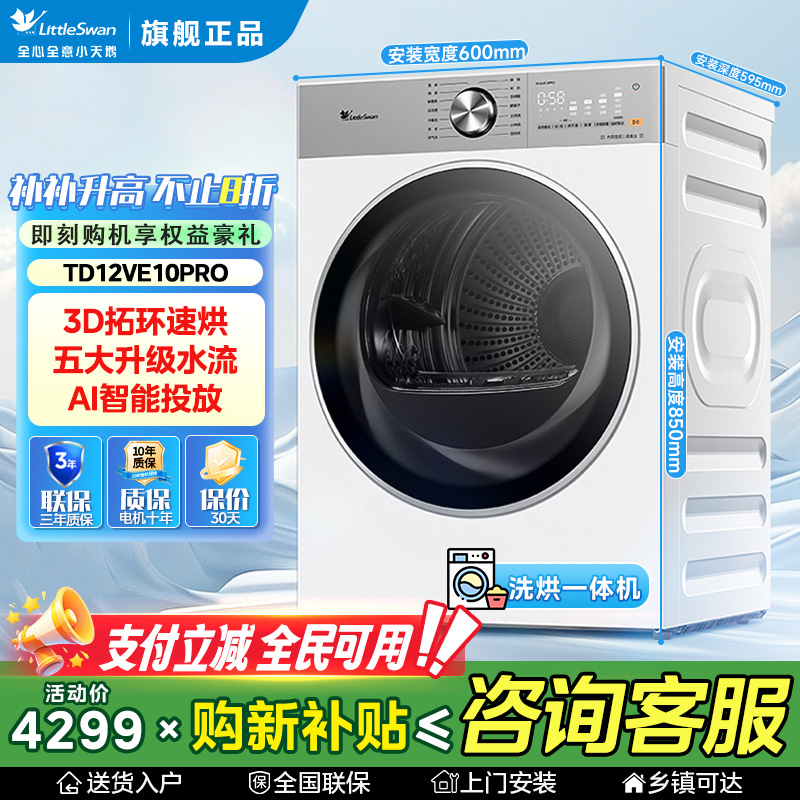 小乌梅3.0 轻享版小天鹅12kg大容量1.21洗净比滚筒洗烘白色嵌入式