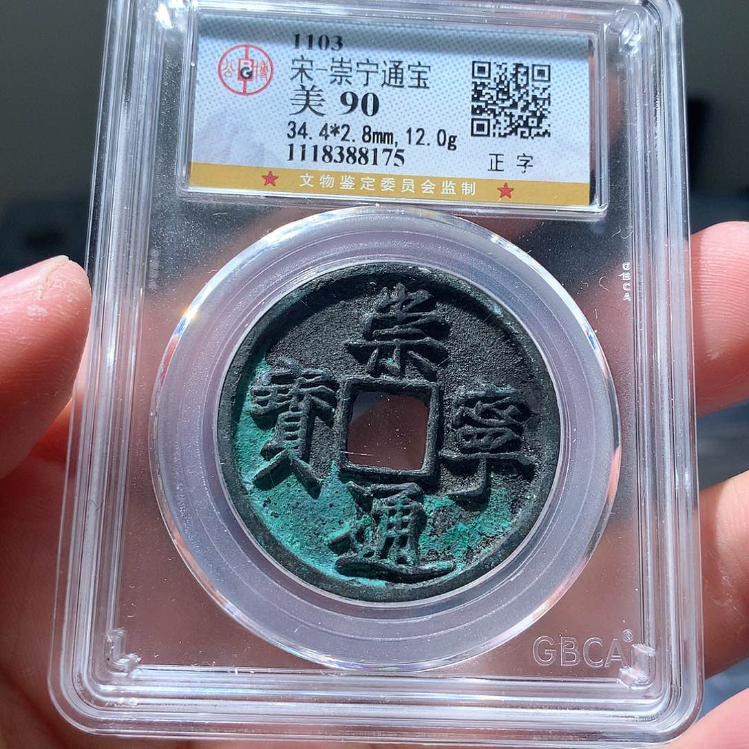 金属QY。崇宁通宝90分8175