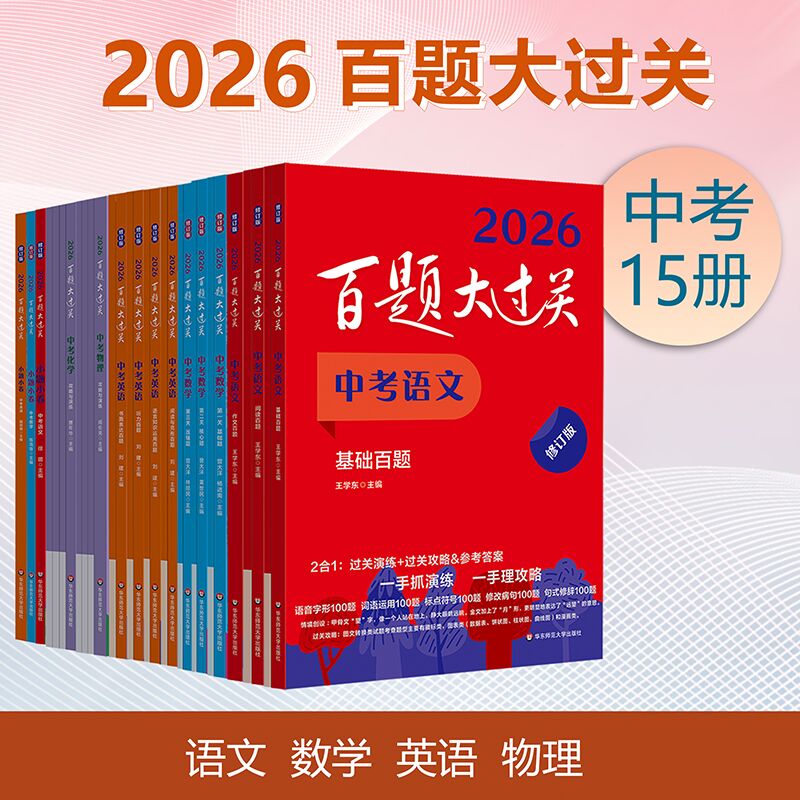 【新版】2026百题大过关 中考 语数英理化 6-9年级 备考冲刺总复习