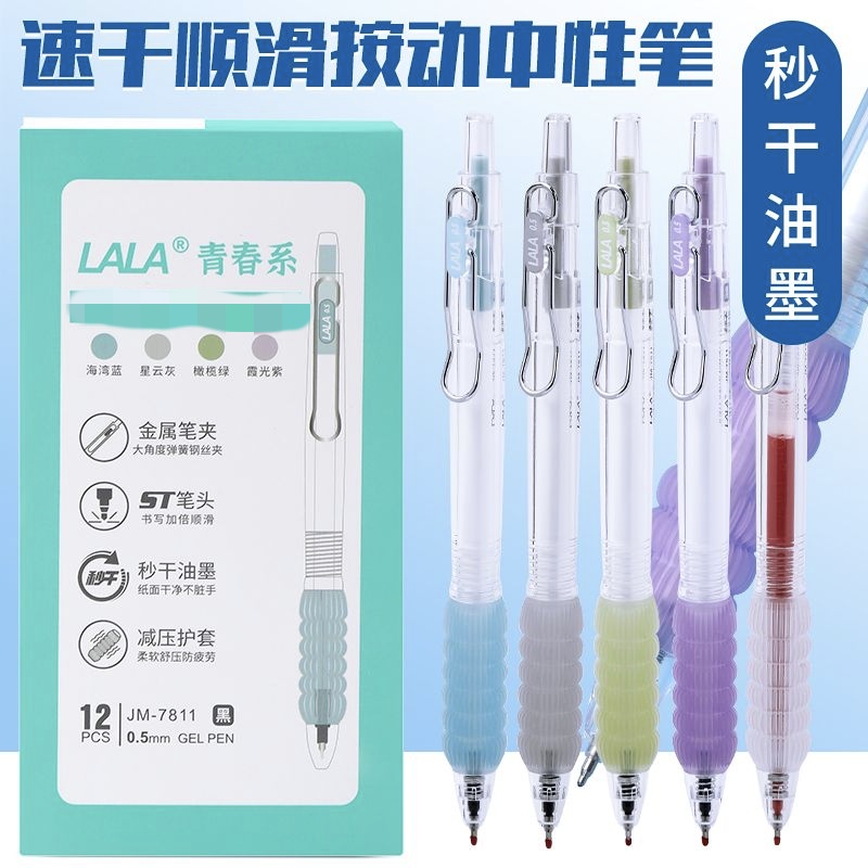 LALA青春系7811软握秒干按动中性笔黑色0.5mm
