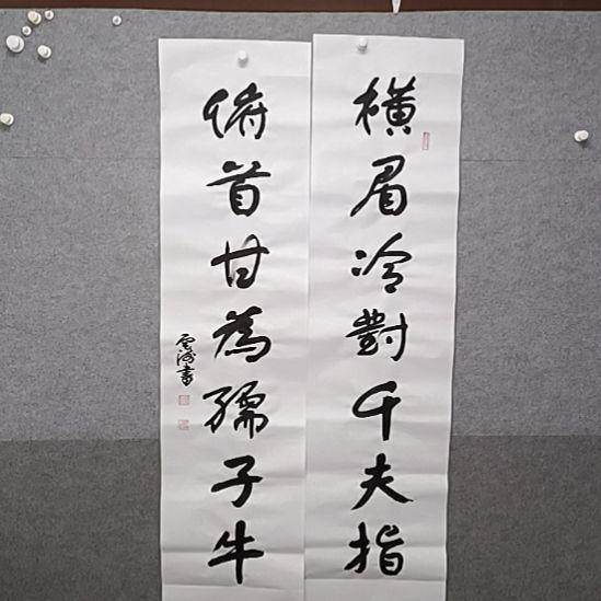 书法横眉冷，对千夫指对你说