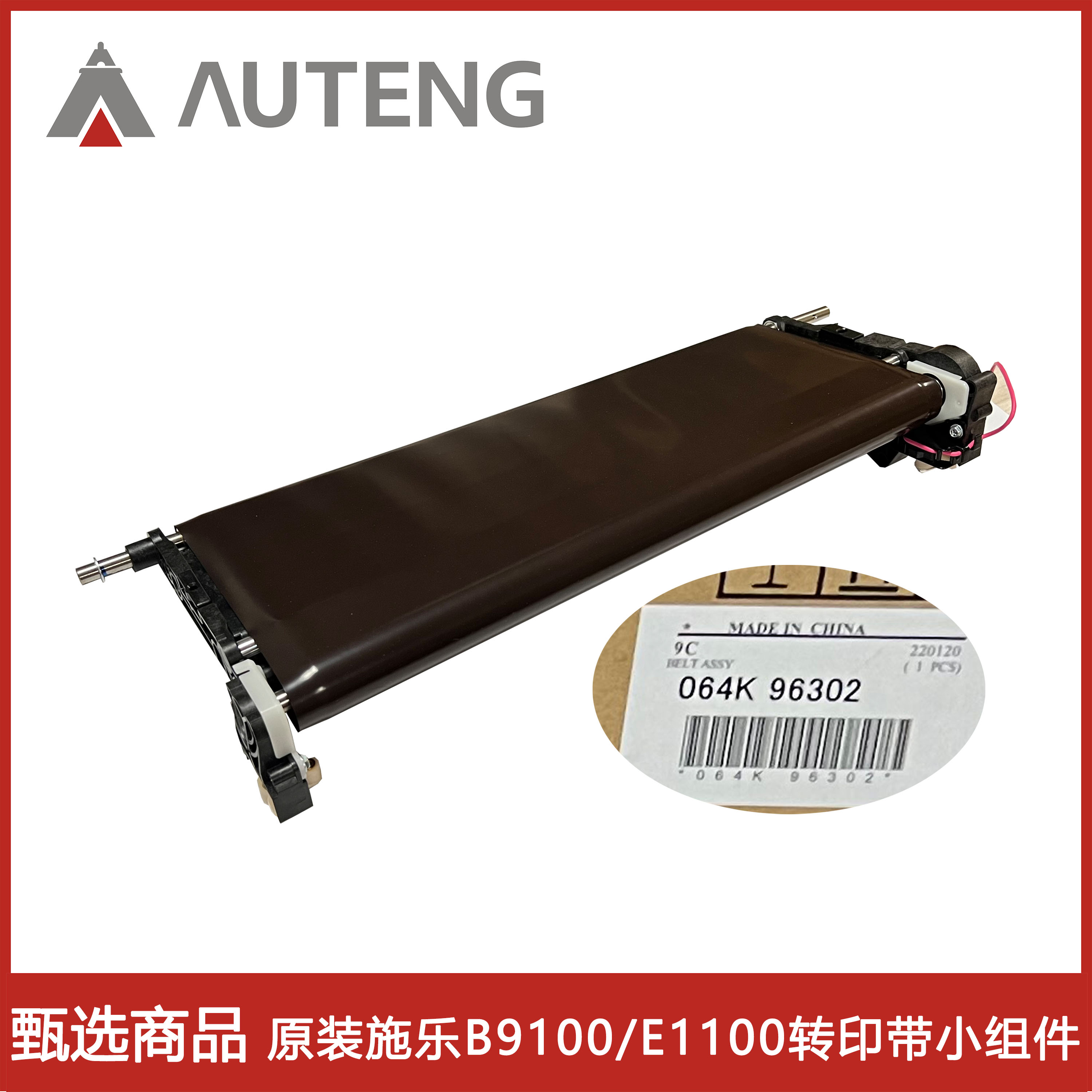 原装施乐B9100 B9110 9125 9136 E1100 E1110 E1125转印带小组件