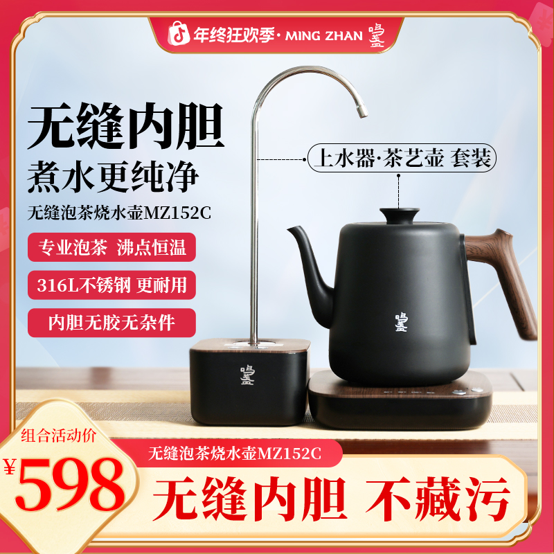 鸣盏316L无缝烧水壶煮茶器茶艺壶电热水壶152C+上水器组合
