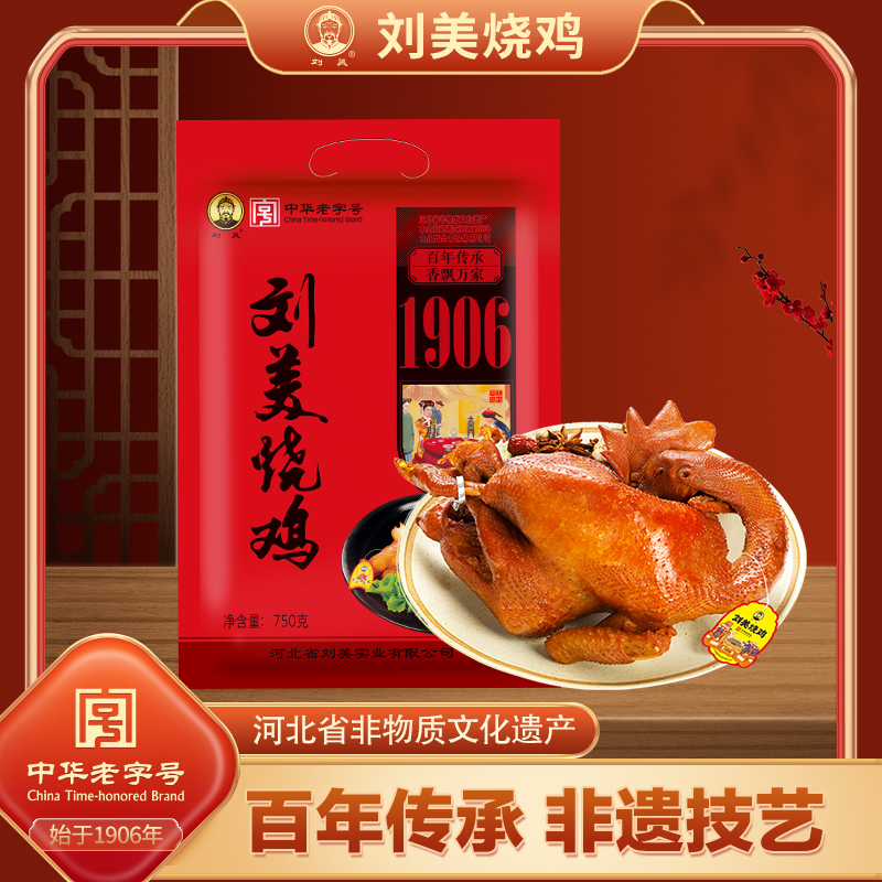正宗刘美烧鸡真空即食750g一只装
