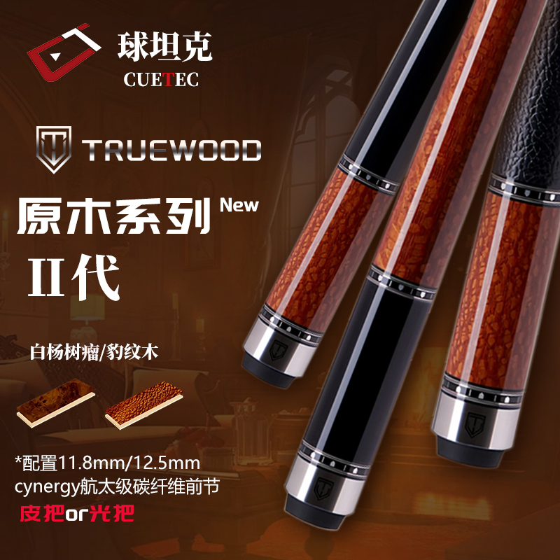 cuetec球坦克【原木二代】白杨树瘤系列黑科技台球杆丘泰克九球杆