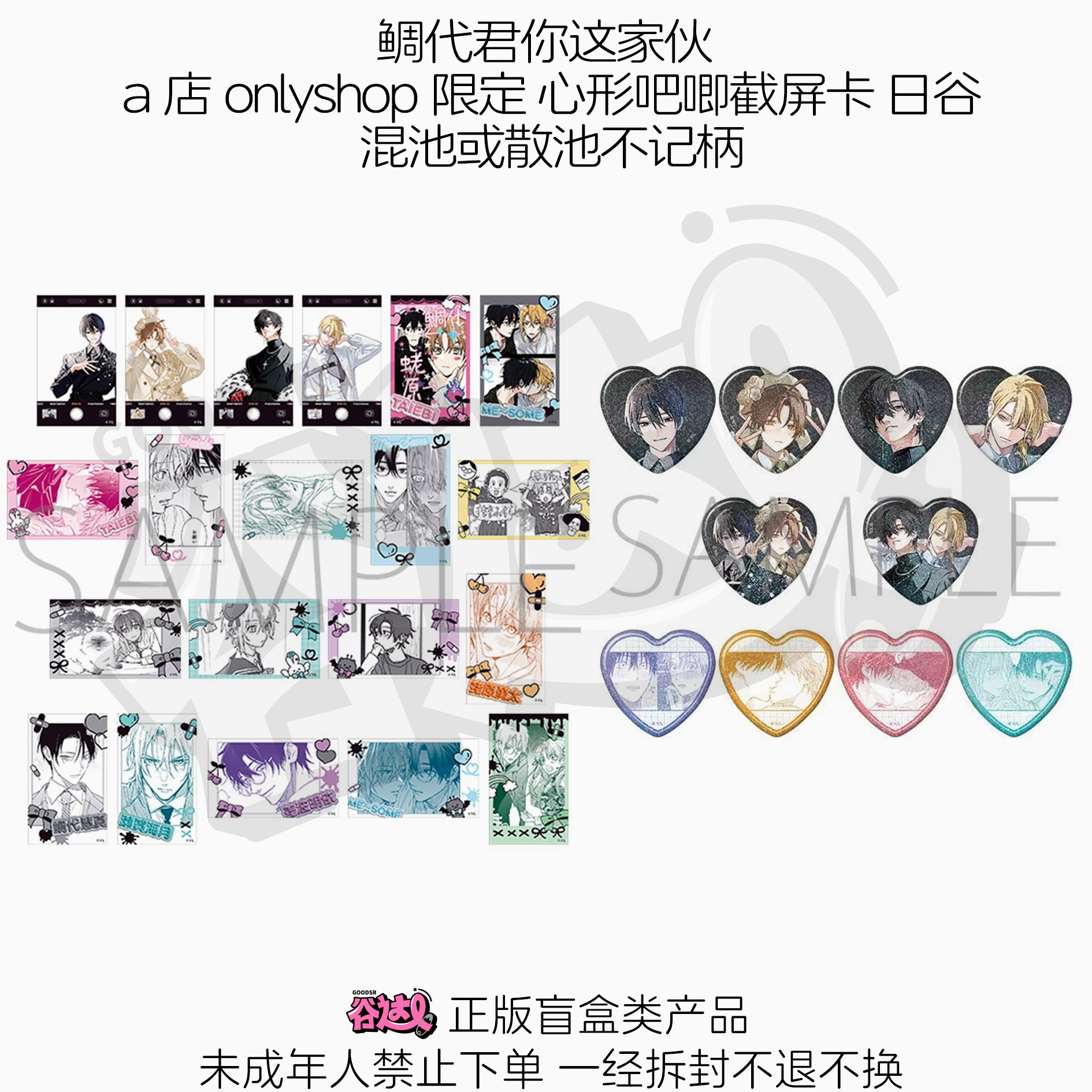 鲷代君你这家伙 a店onlyshop限定 心形吧唧截屏卡 日谷
