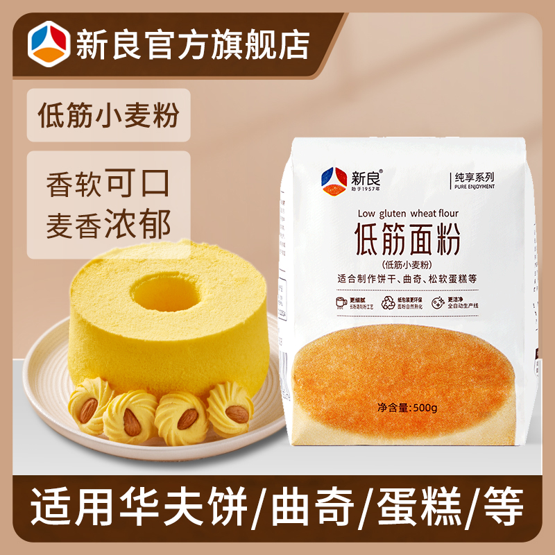 新良纯享低筋面粉500g*1蛋糕专用粉烘焙家用蒸糕松饼干蛋糕低筋粉
