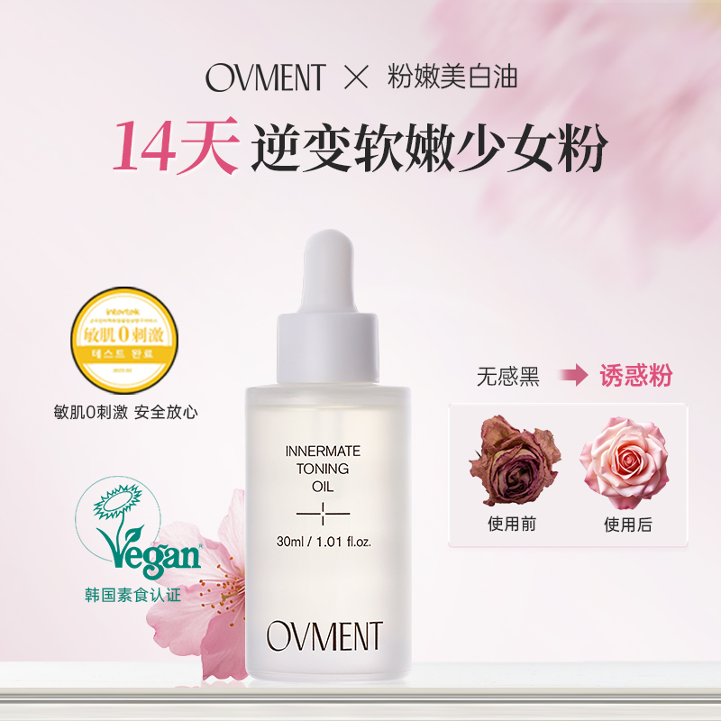 Ovment私密粉嫩美白油抑黑焕白弱酸温和无刺激