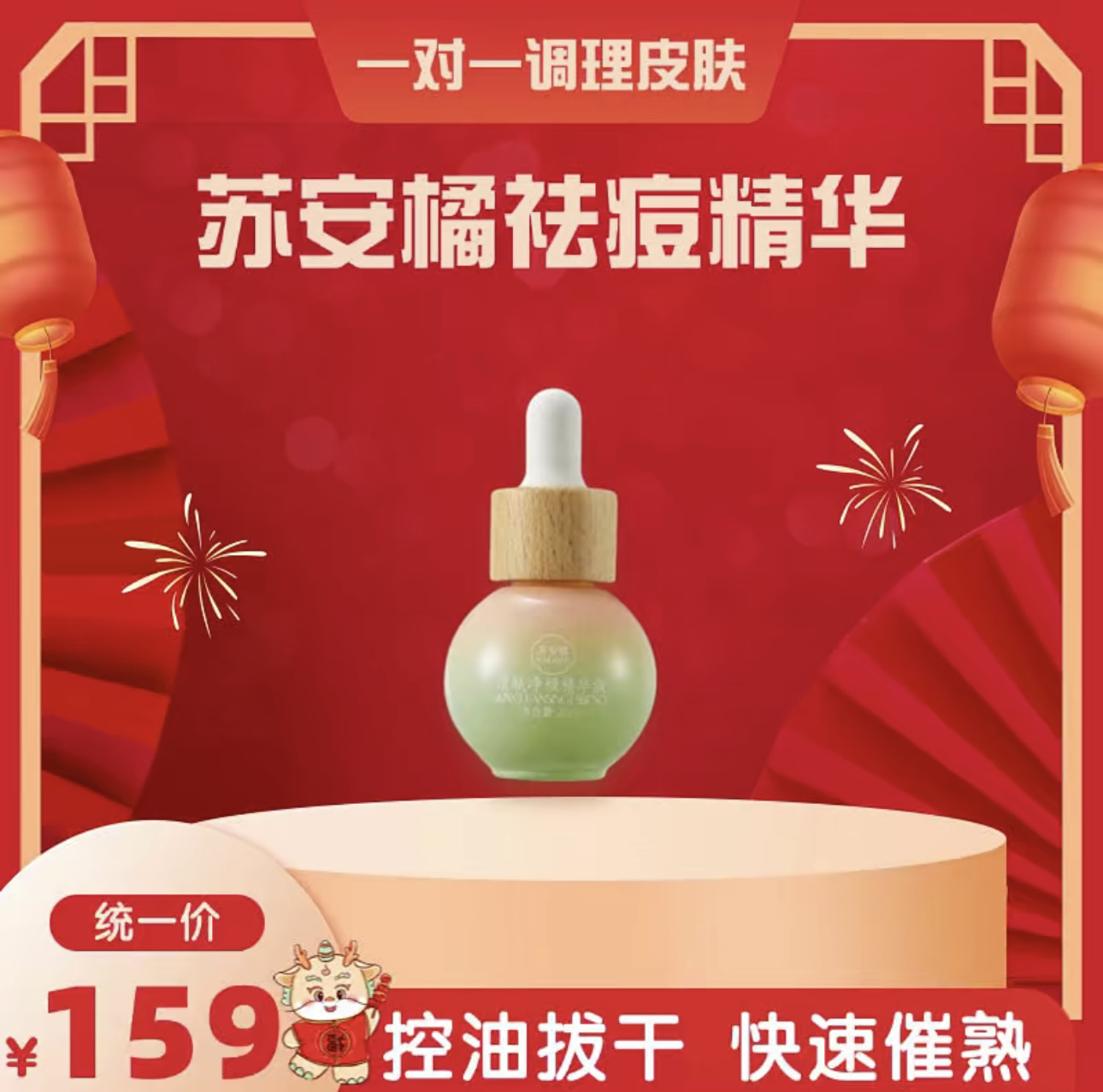 苏安橘清肤净颜精华液