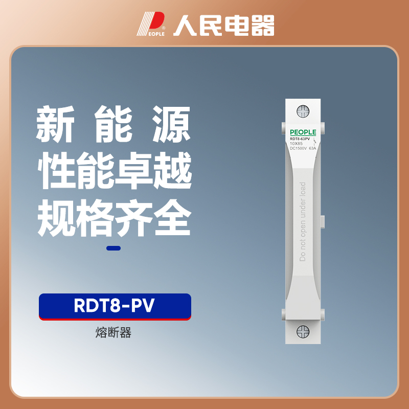 人民电器新领系列RDT8-PV熔断器