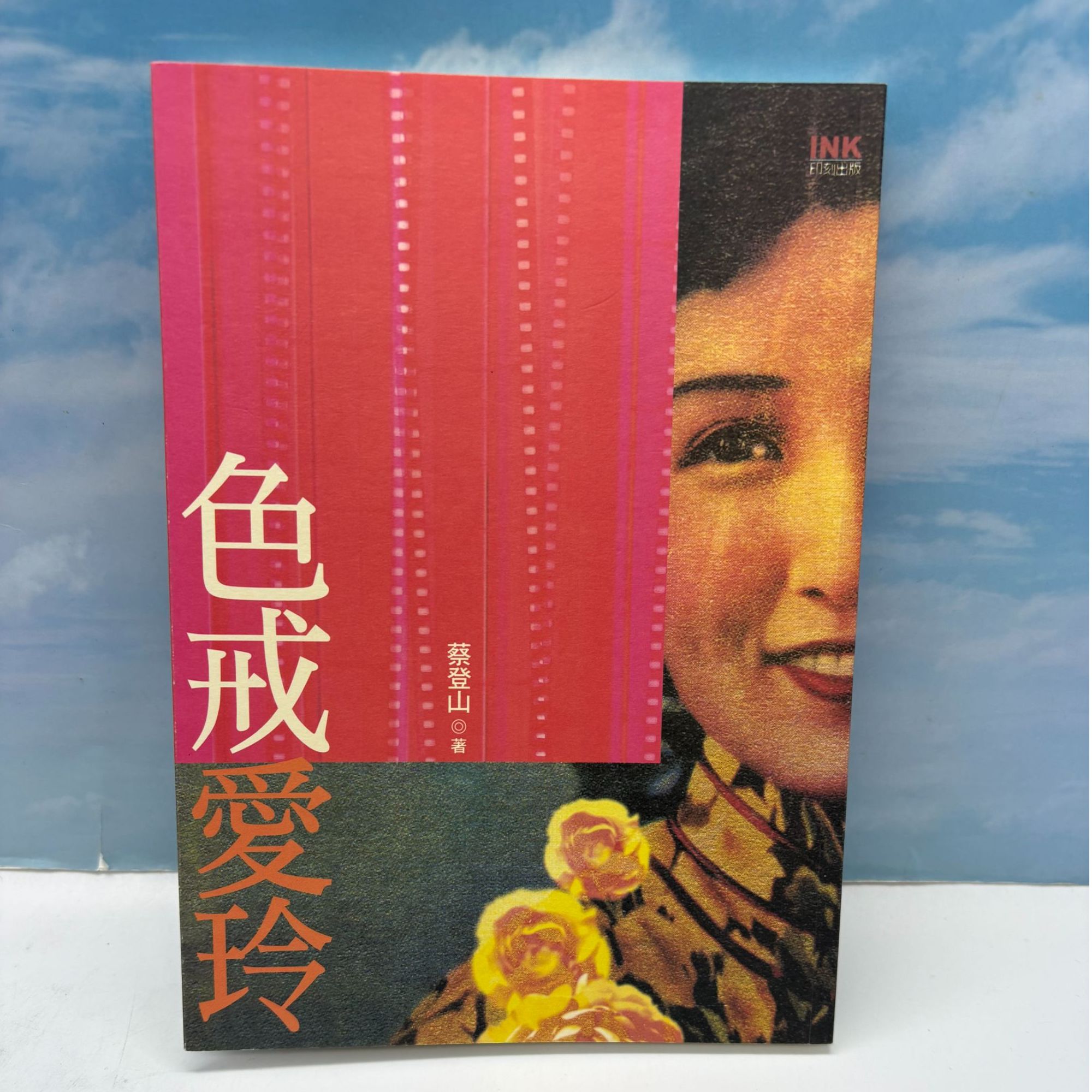 台湾印刻文学《色戒愛玲》蔡登山