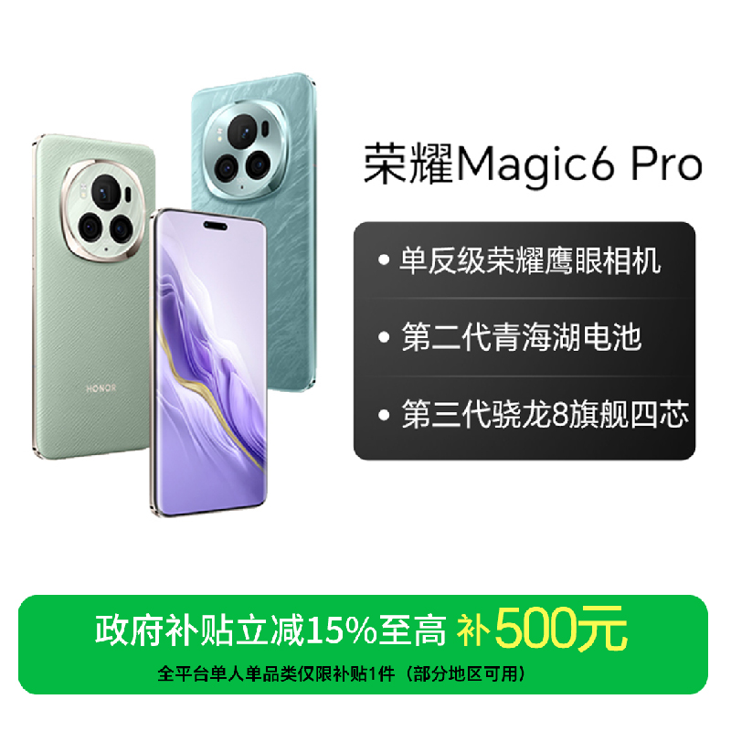 【国家补贴】荣耀Magic6 Pro手机荣耀鹰眼相机巨犀玻璃鸿燕通信双卡