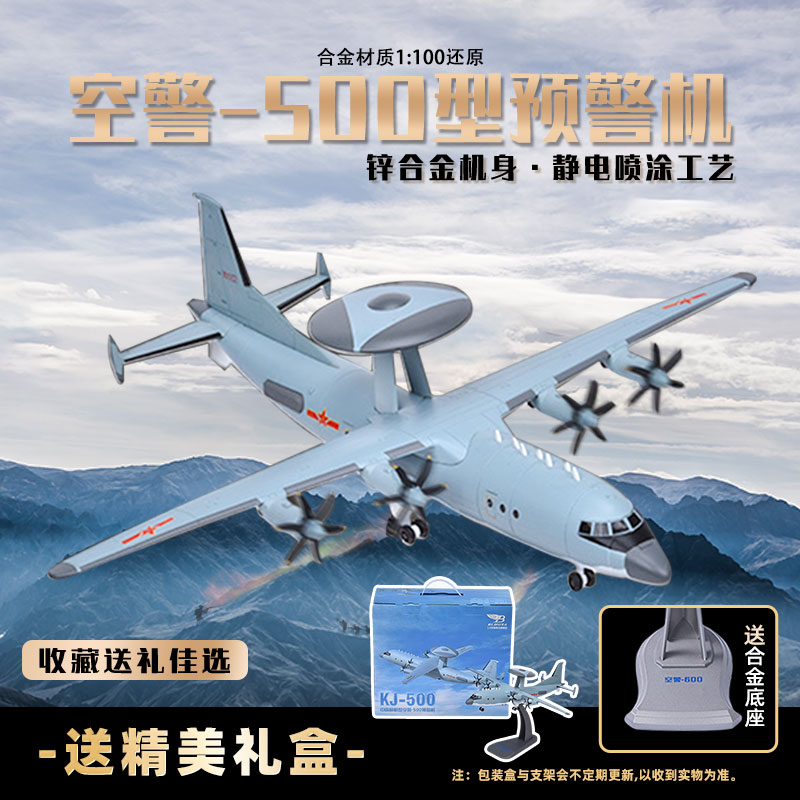 【空警500预警机1:100】合金高仿真模型静态战机航模军事礼品收藏AF
