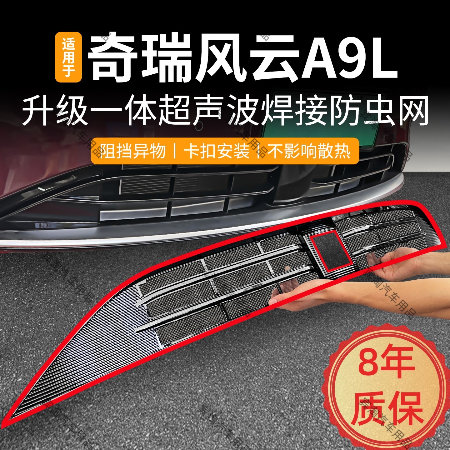 适用于奇瑞风云A9L防虫网卡扣免拆中网冷凝器防蚊虫A8L专车用改装