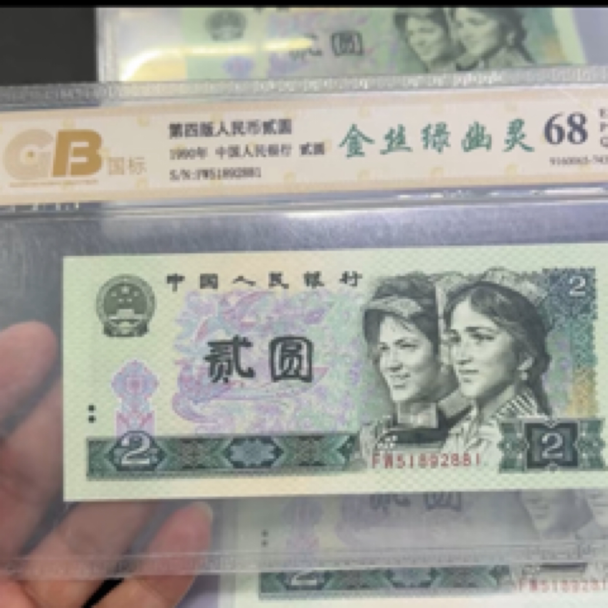 第四套人民币贰圆标十连号法定货币保真不挑号随机发