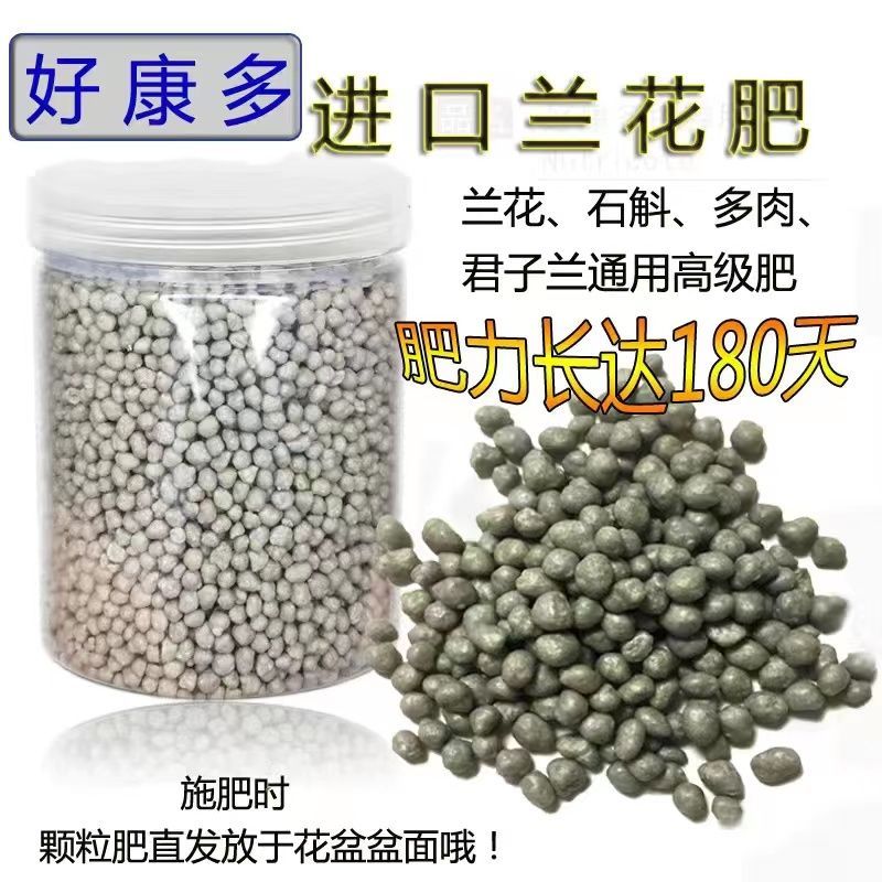 兰花专用肥料好康多长效缓释肥颗粒