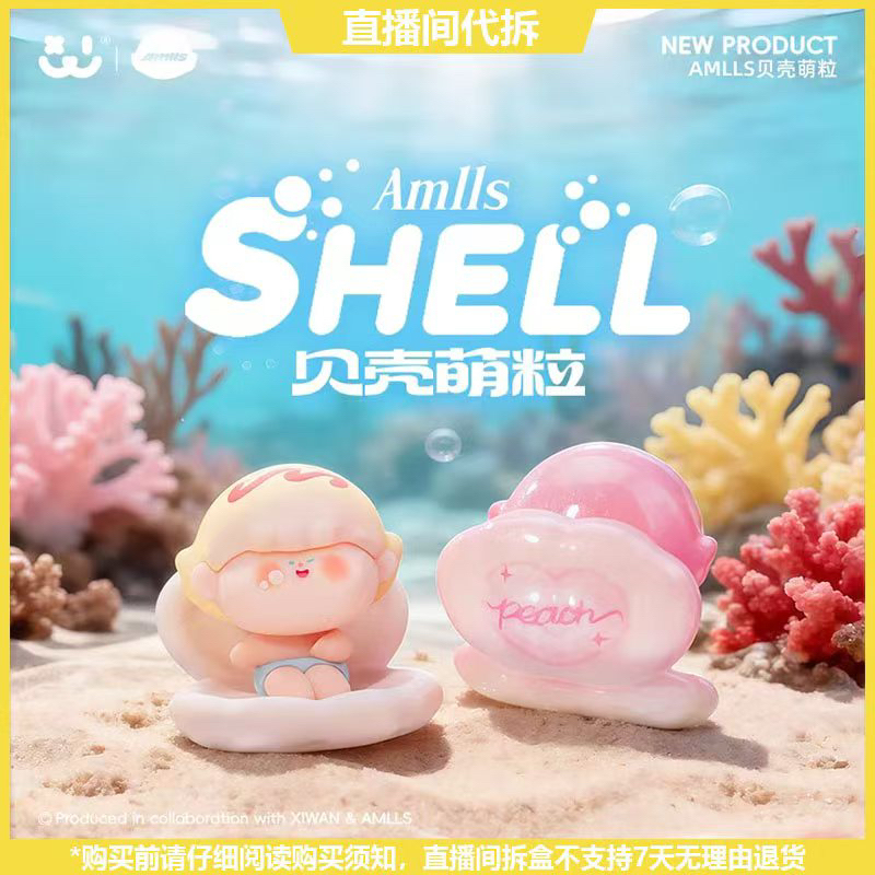 【拆盒】阿玛莉莉丝贝壳系列潮玩萌粒盲盒