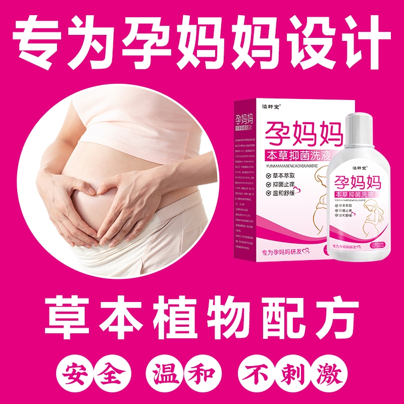 孕妈妈医用妇科抑菌洗液去异味止痒私密处护理可预防