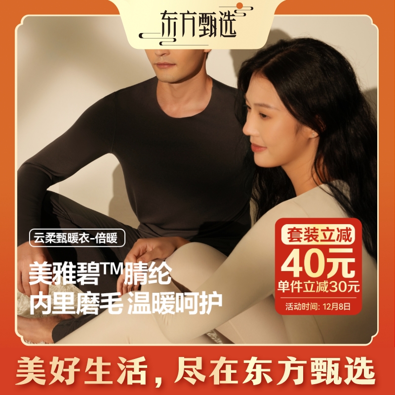 东方甄选自营云柔甄暖衣-倍暖男士/女士秋衣秋裤套装/单件厚款