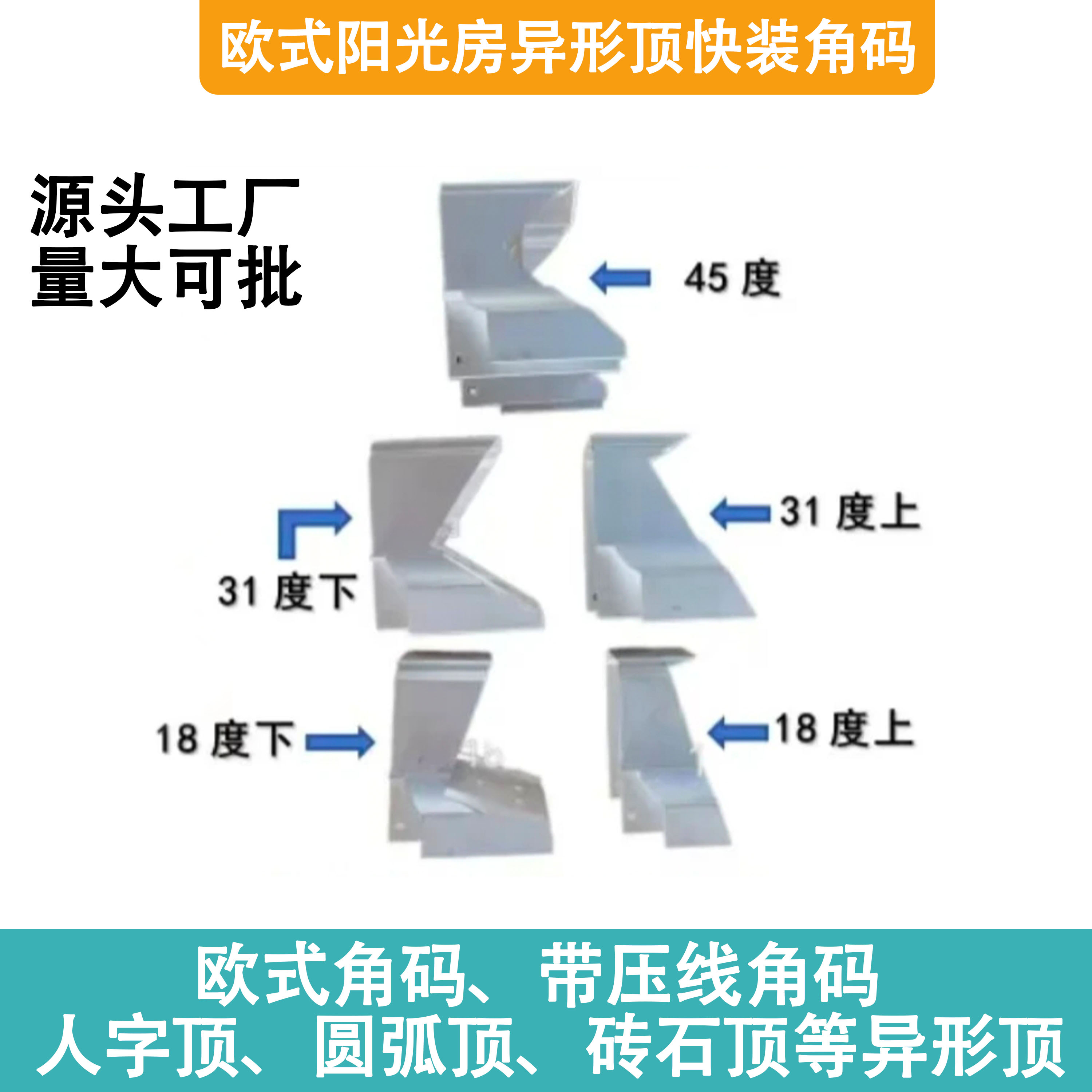 欧式阳光房异形顶快装角码 人字顶 圆弧顶 砖石顶专用角码 连接件