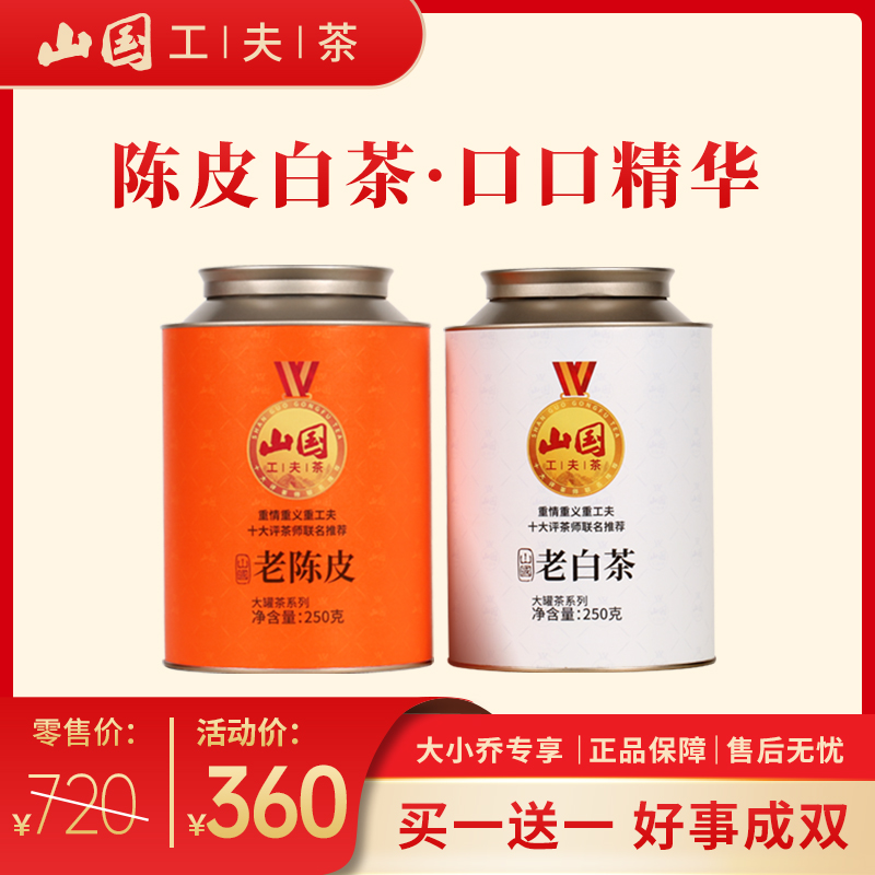 【大小乔推荐】罐茶系列 陈皮白茶 老白茶 新会陈皮工夫茶 送礼自喝