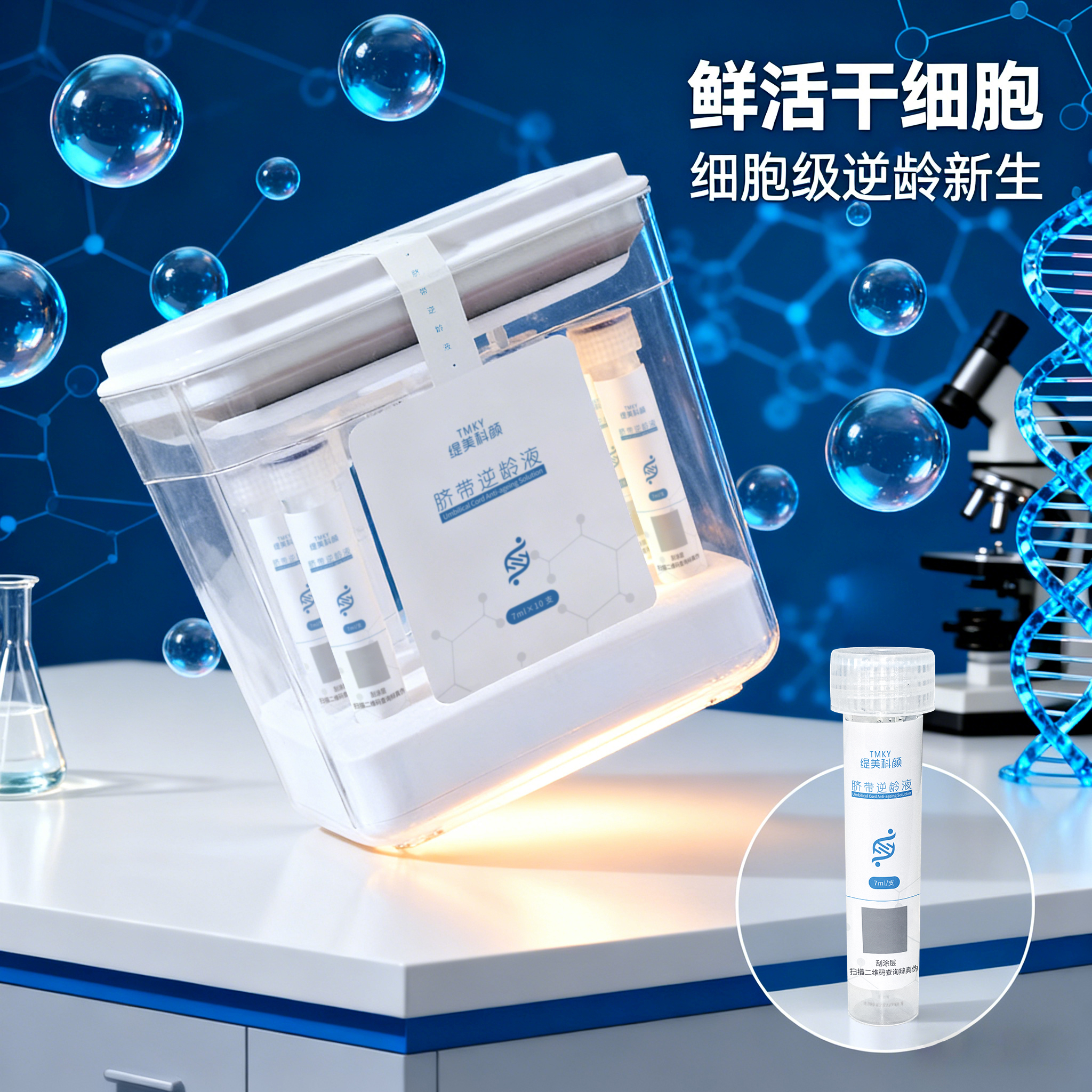 TMKY/缇美科颜脐带逆龄液促生胶原蛋白代谢黑色素毛孔紧致