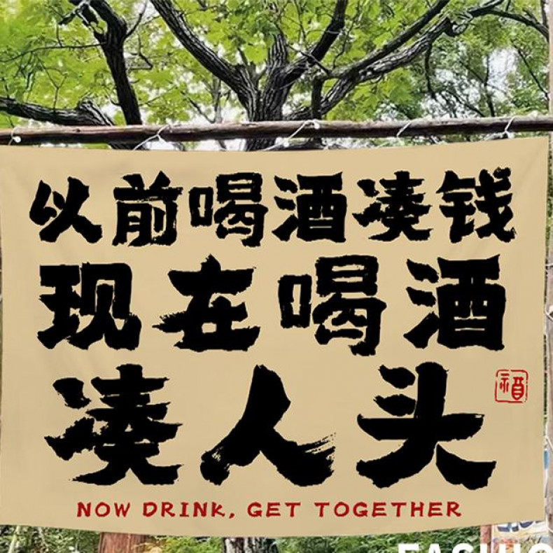 小酒馆装饰墙布露营喝酒挂布氛围感布置户外营地网红背景定制挂毯