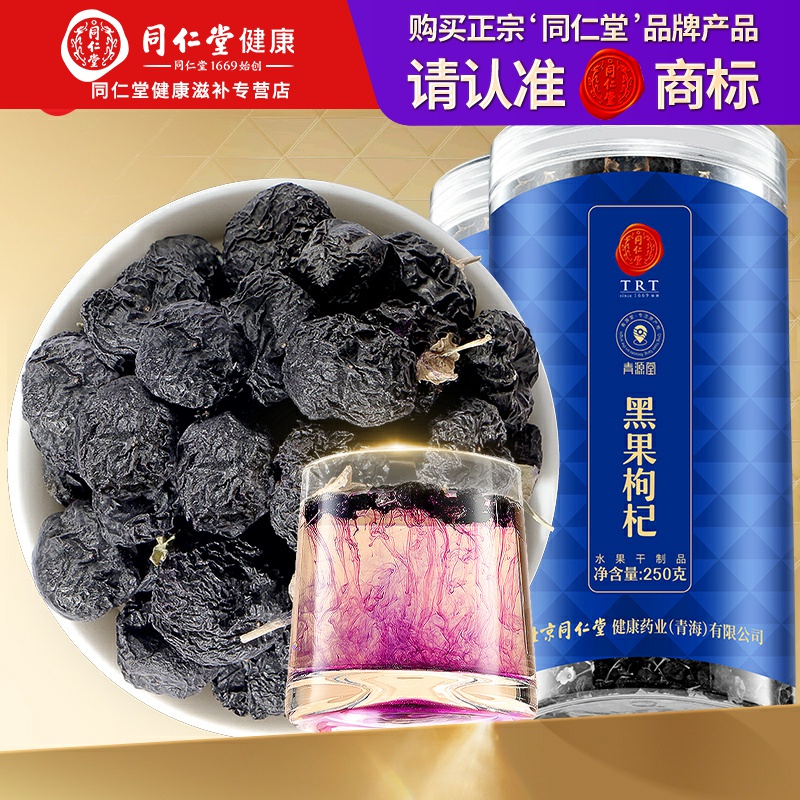 北京同仁堂正宗青海黑枸杞500g（小果）枸杞子正品养生茶饮泡水喝