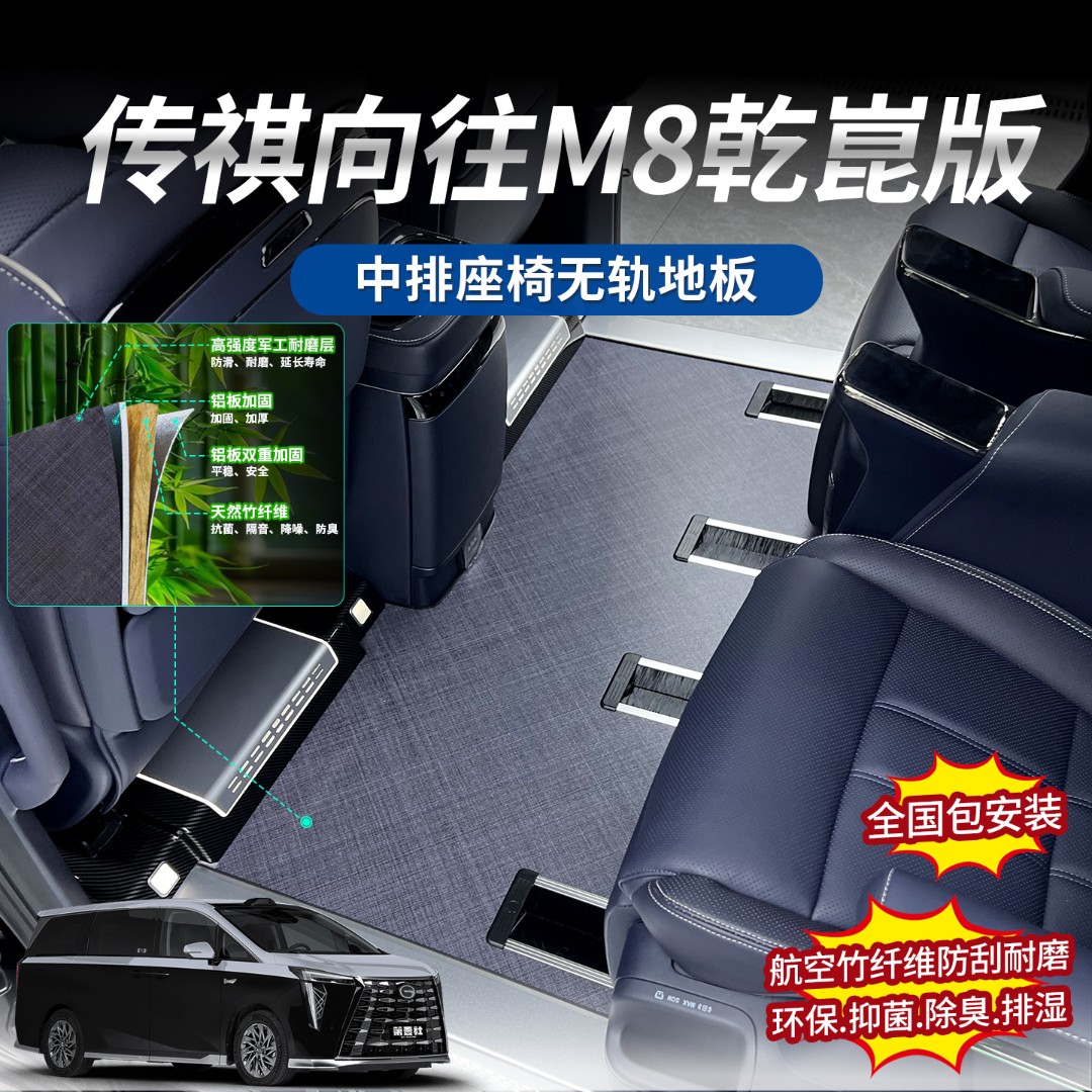 传祺系列航空铝地板传祺M8向往乾崑竹纤维航空铝地板防刮耐磨环保