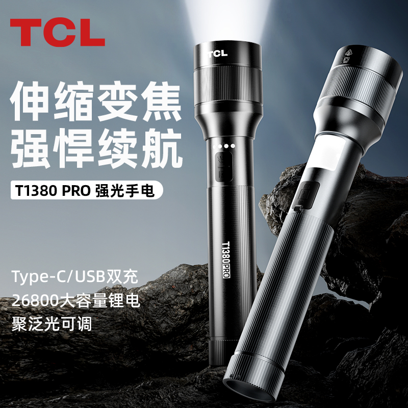 TCLT1380手电筒强光变焦充电超亮大容量超长续航户外照明耐用家用