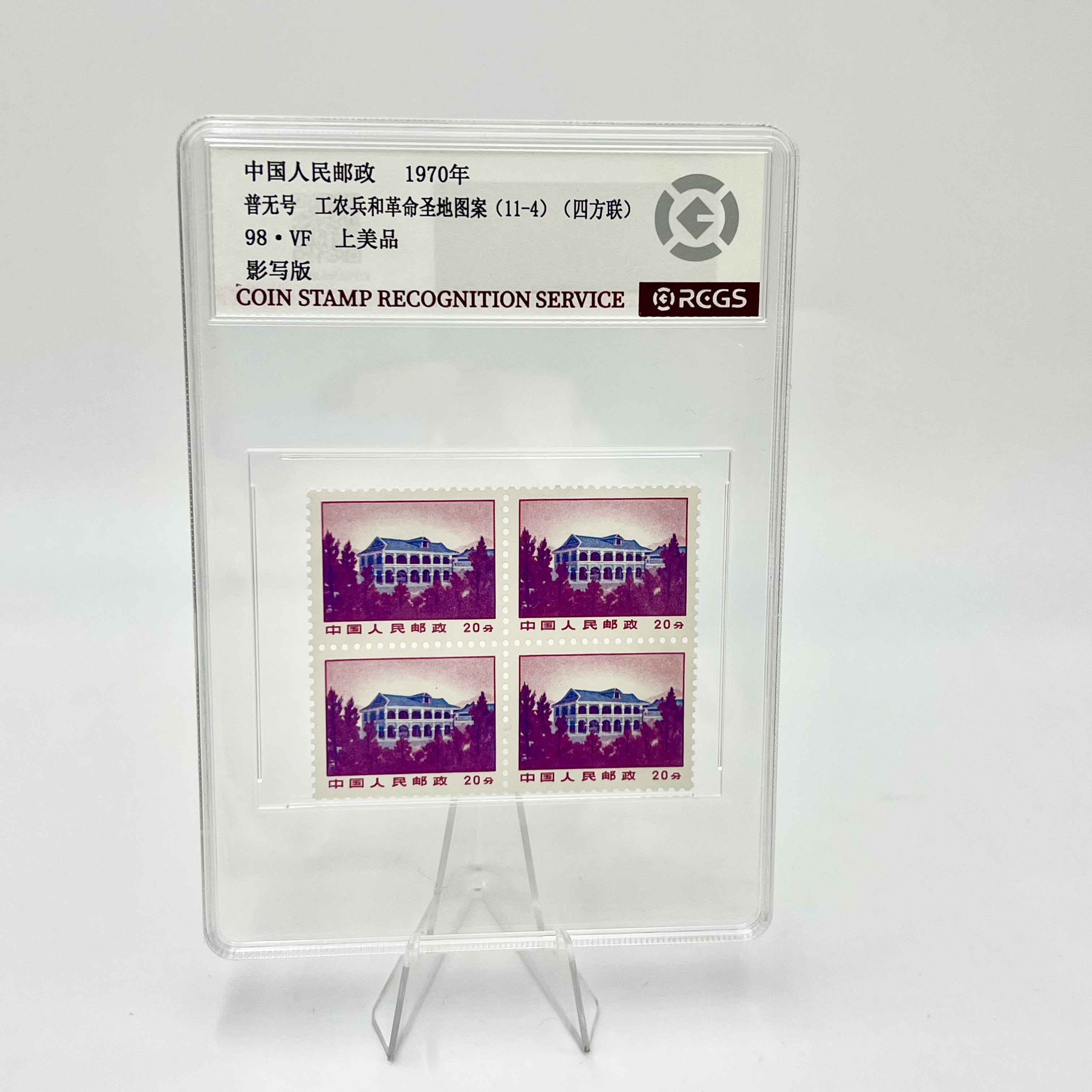 普无号 11-4 RCGS98分 邮票（盒）