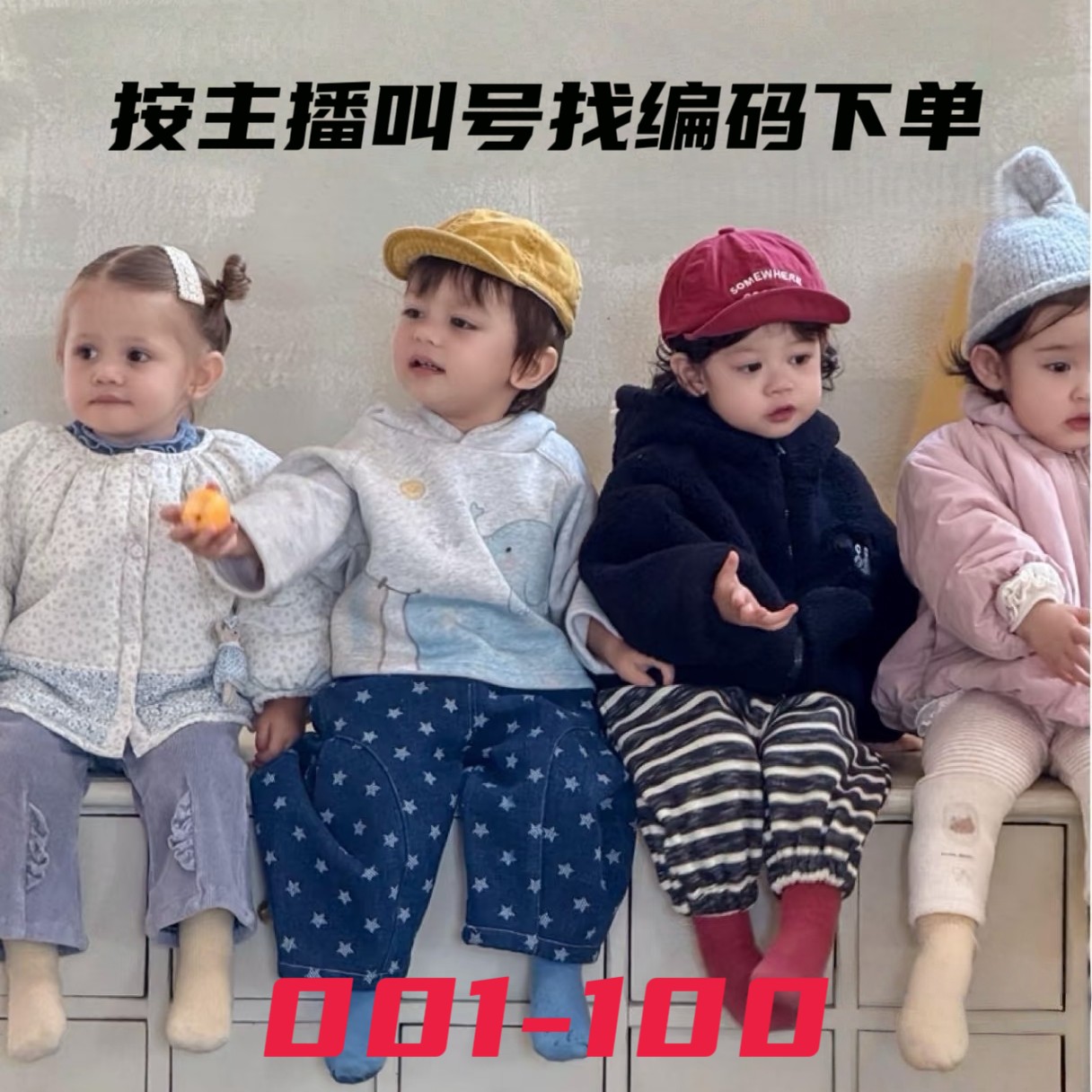 汐［001-100］网红散码童装扣号链接