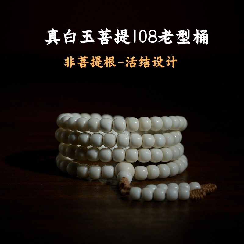 【现货-厂家直销-非菩提根】海南天然白玉菩提108颗手串圆珠项链