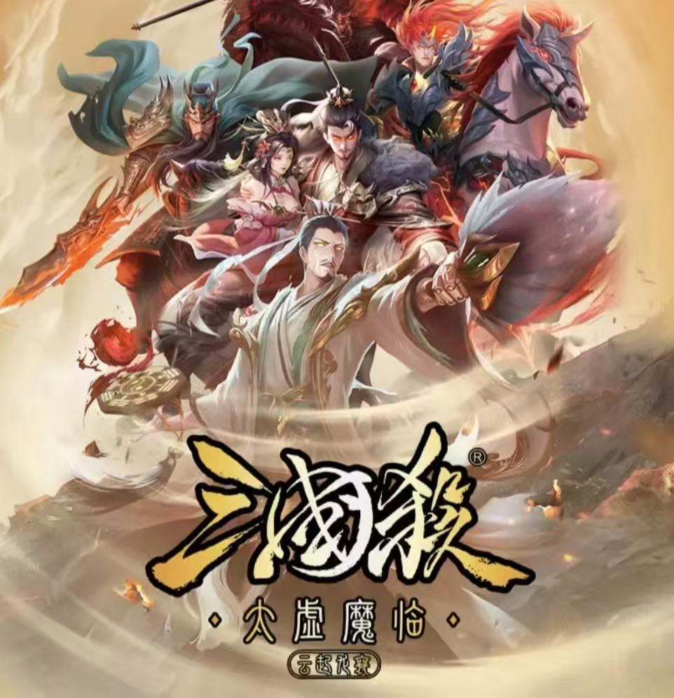 【三国杀】云起龙襄：太虚魔临 海外服幻魔武将卡包大杂烩（代拆）