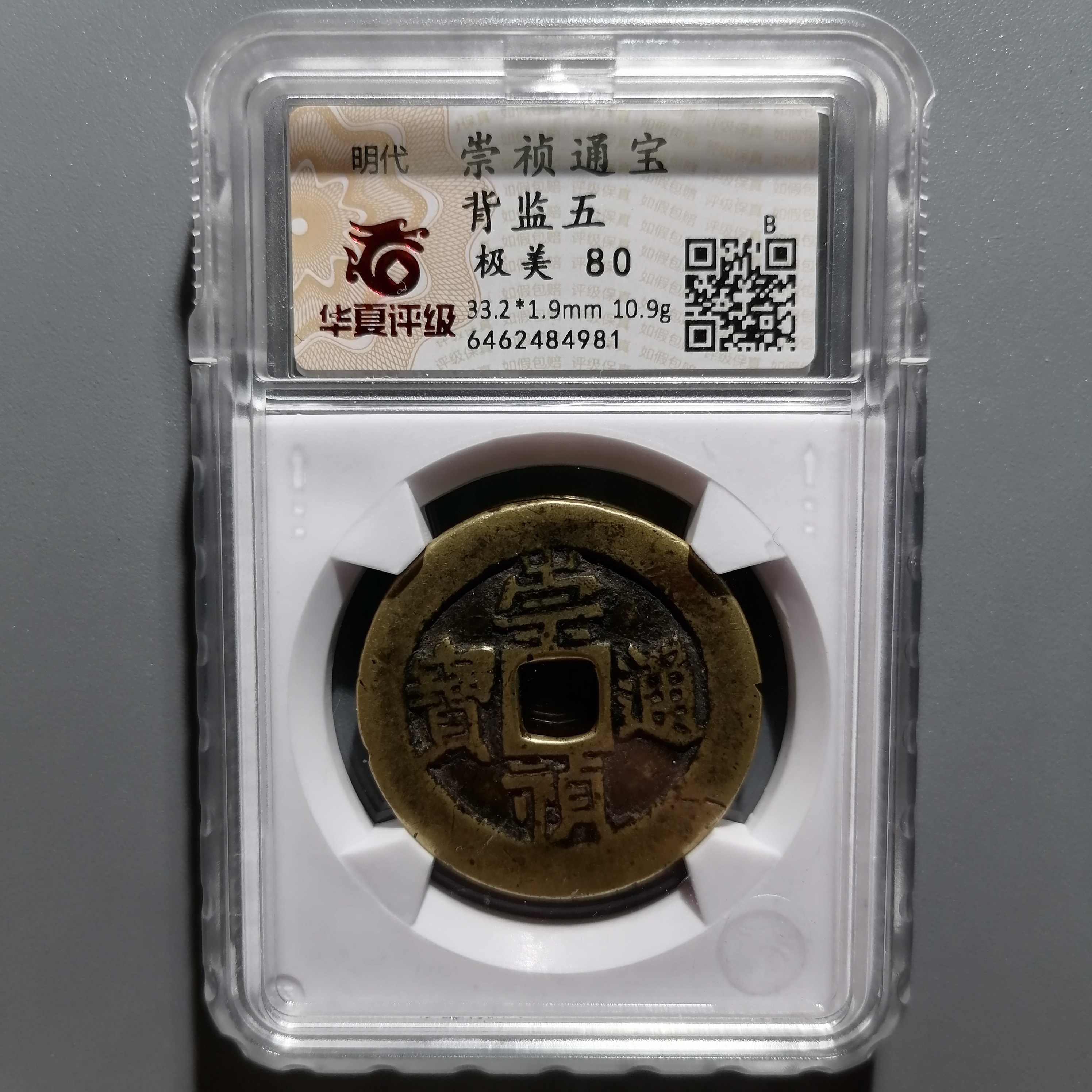 0114-43 崇祯通宝背监五