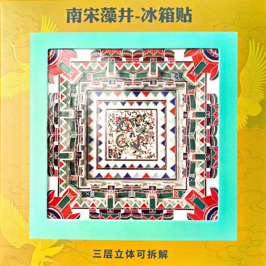 南宋藻井-宋代宫韵-三层立体金属冰箱贴
