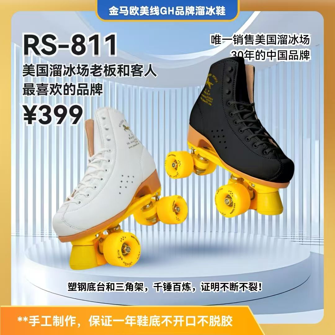 G.H EsT.1969金马欧美线GH品牌溜冰鞋RS-811正品儿童成人好溜耐穿