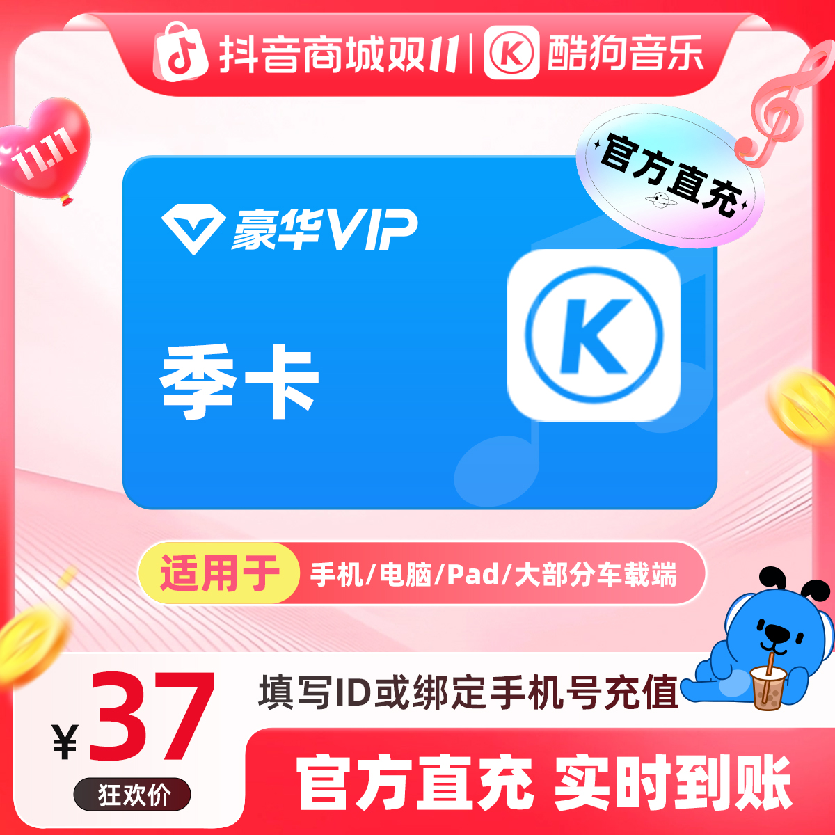 【双十一活动】酷狗音乐豪华会员季卡 vip3个月 直充到账93天