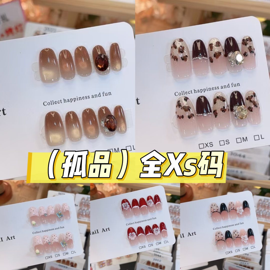 【孤品全XS码】10片分码纯手工穿戴美甲