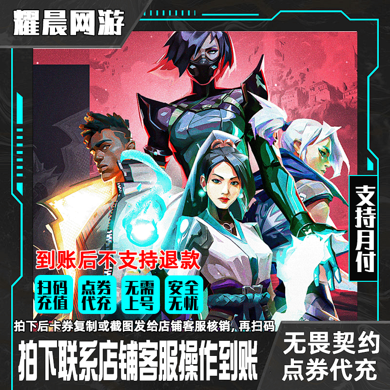 【支持月付】无畏契约国服2060点卷充值代充瓦罗兰特VP端游直充夜市